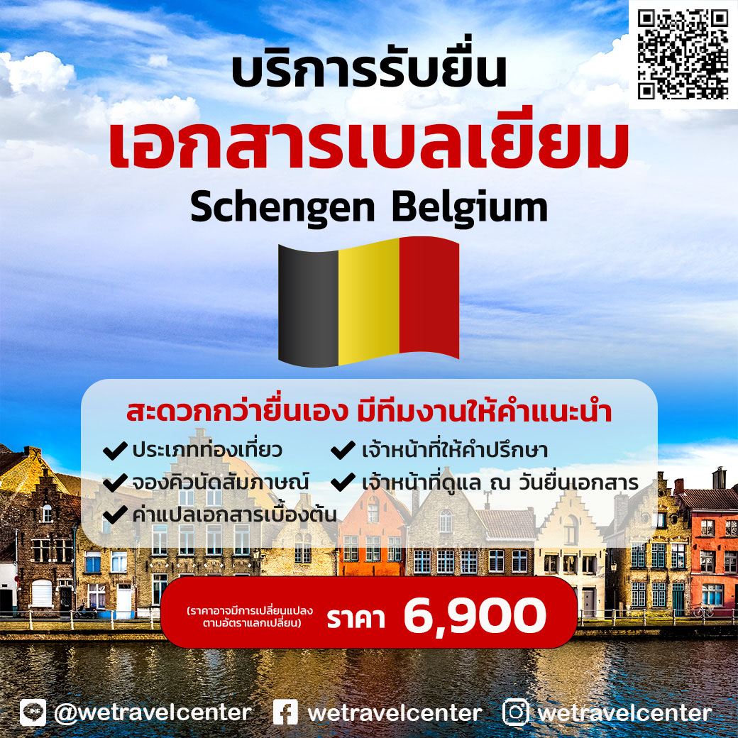 วีซ่าเบลเยี่ยม visa belgium