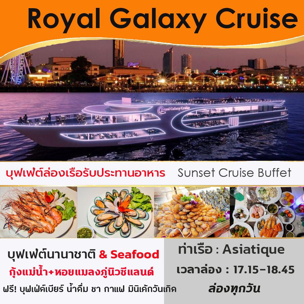 [Pro ! ลด 3%] [ฟรี! บุฟเฟ่ต์เบียร์ Sunset Royal Galaxy Cruise  ล่องเรือแม่น้ำเจ้าพระยา รอบซันเซท