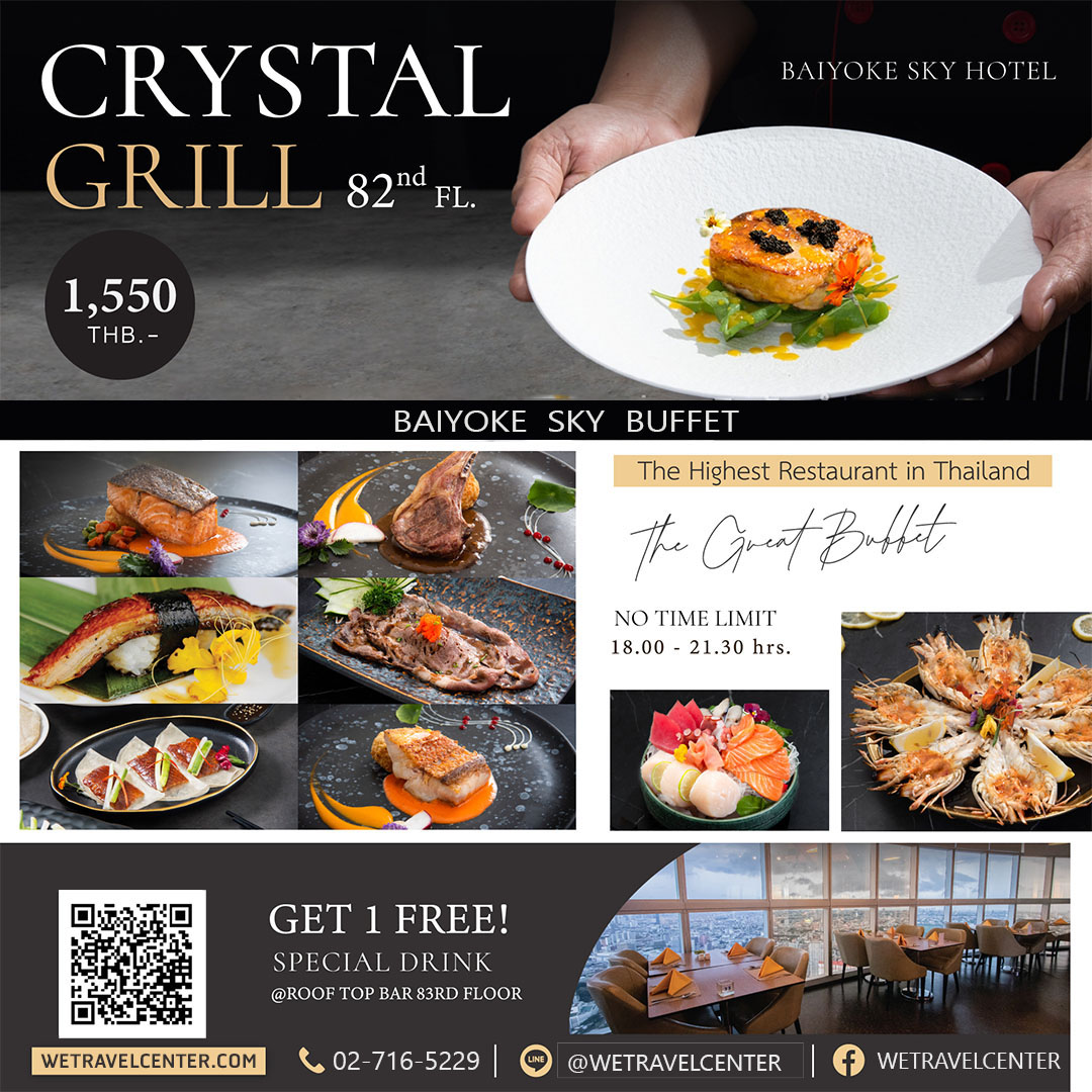 ลด 5% มื้อค่ำ บุฟเฟ่ต์ใบหยก ชั้น 82 Baiyoke Buffet บัตรรับประทานอาหาร  Dinner @ CRYSTALGRILL ชั้น 82