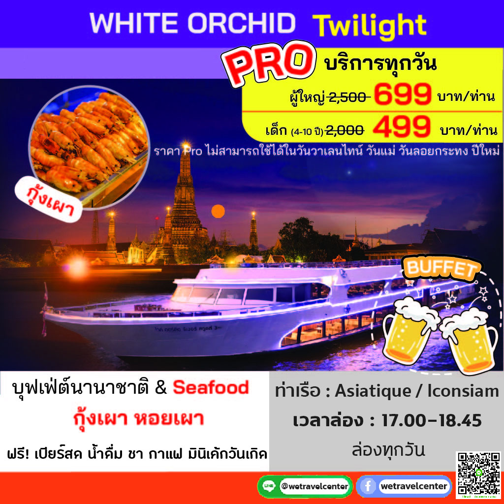 [Pro ! ลด 3%] Sunset White Orchid River Cruise ล่องเรือแม่น้ำเจ้าพระยา ดินเนอร์  Seafood Buffet