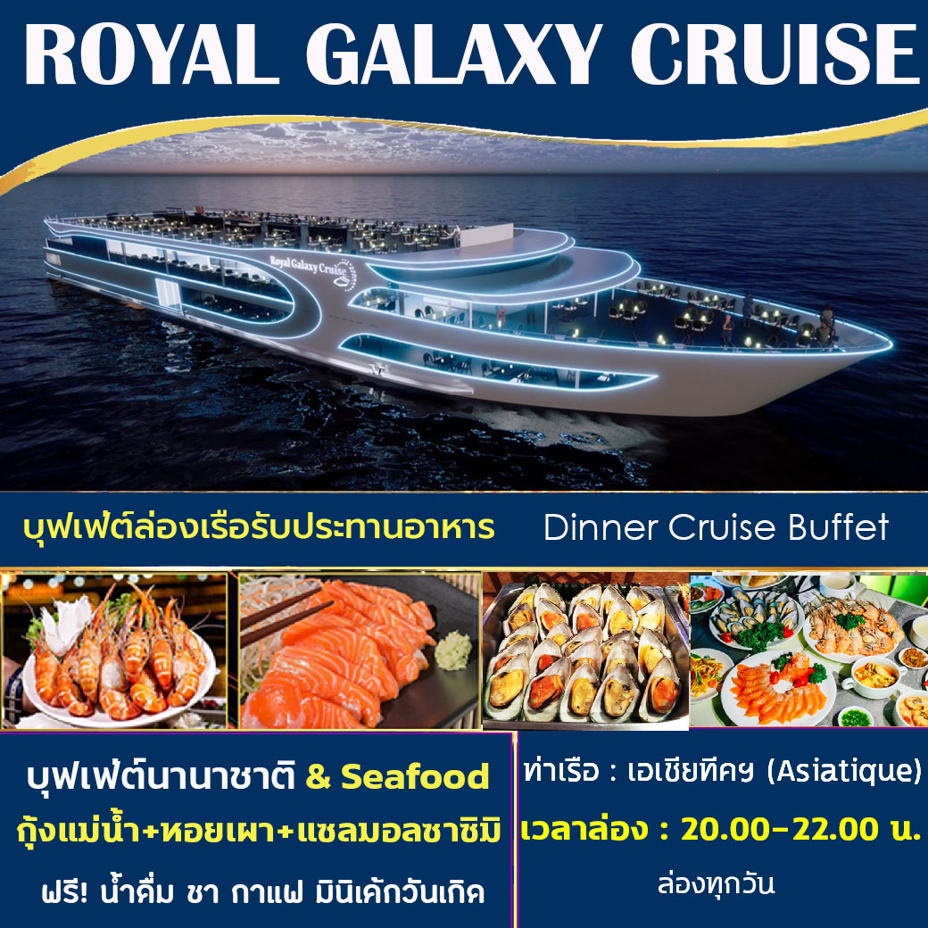 [Pro ! ลด 3%] Royal Galaxy Cruise  บุฟเฟ่ต์ล่องเรือทานอาหาร สุดหรูหรา Dinner Cruise