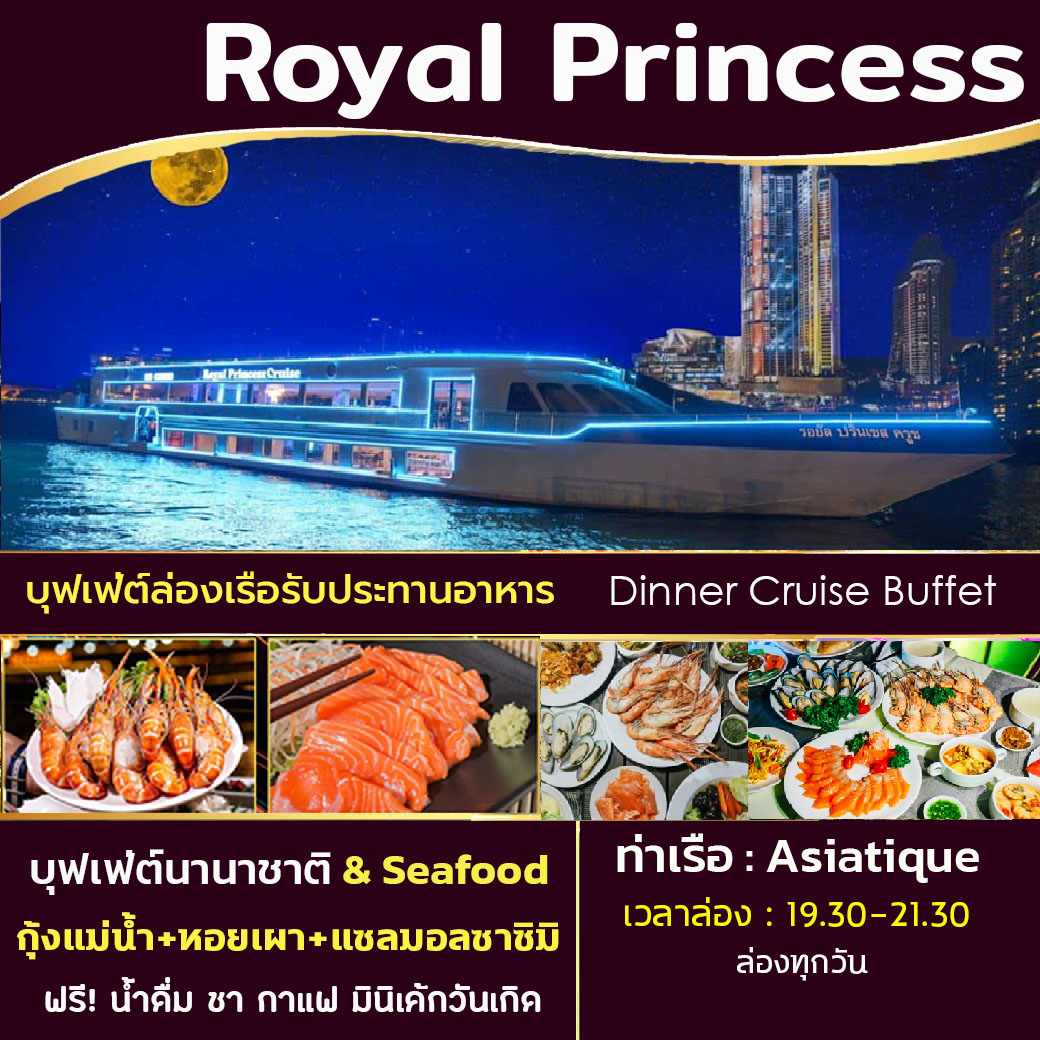 [Pro ! ลด 5%] Royal Princess Cruise  ล่องเรือแม่น้ำเจ้าพระยา Dinner Seafood Buffet by เรือสำราญ
