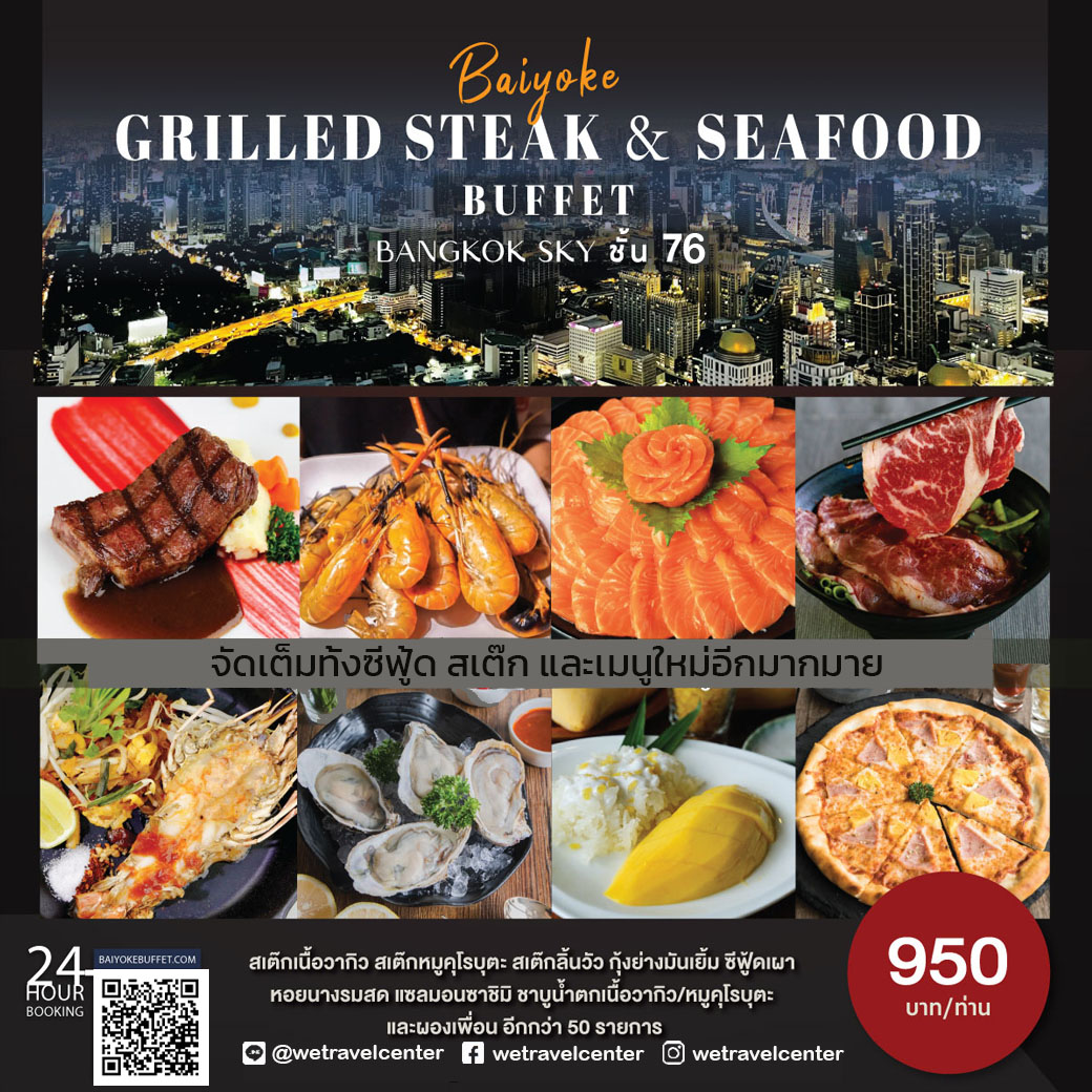 มื้อค่ำ บุฟเฟ่ต์ใบหยก ชั้น 76/78 Baiyoke Buffet บัตรรับประทานอาหาร Dinner @ Grilled Steak & Seafood
