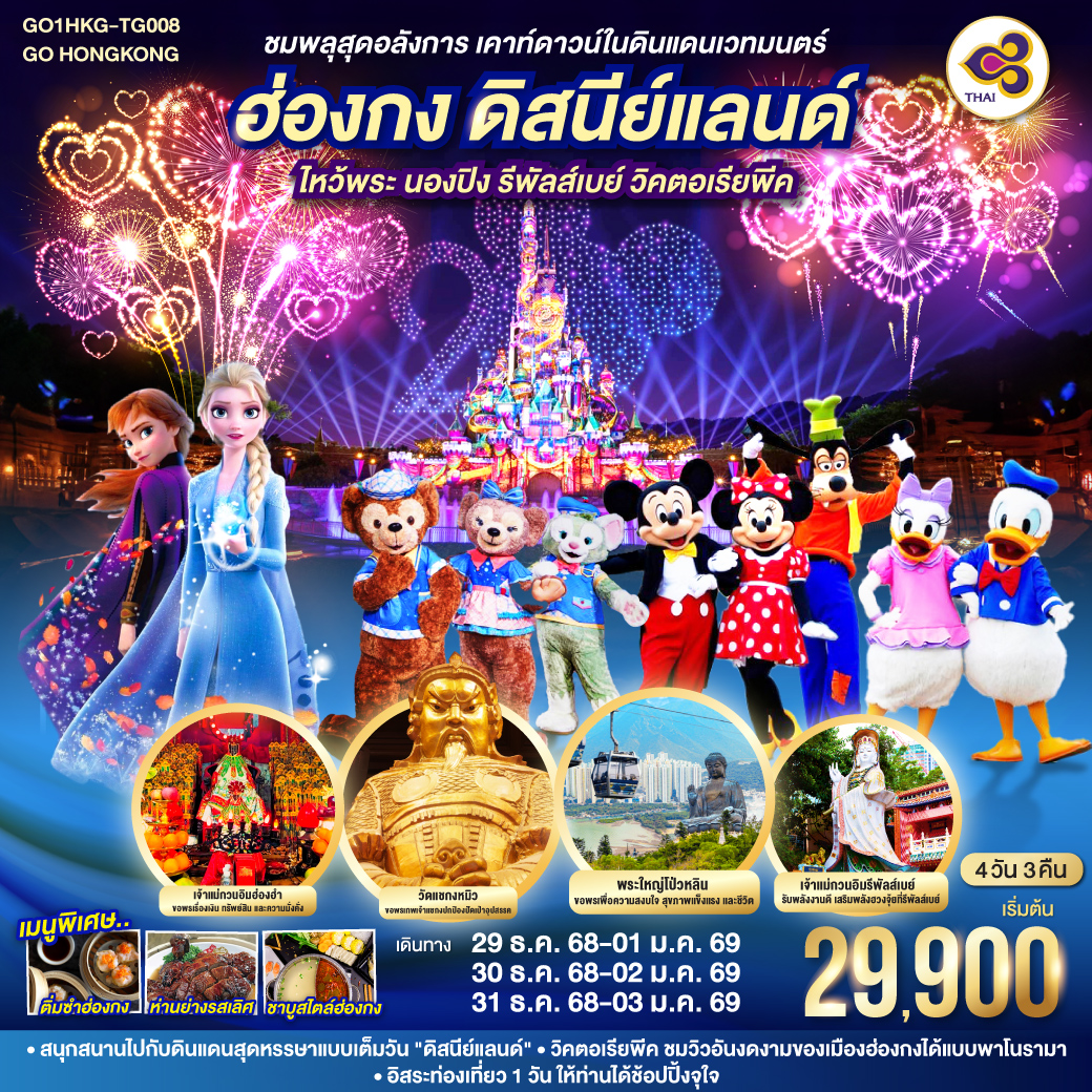 ทัวร์ฮ่องกง ดิสนีย์แลนด์ ไหว้พระ นองปิง รีพัลส์เบย์ วิคตอเรียพีค 4วัน 3คืน  (TG)