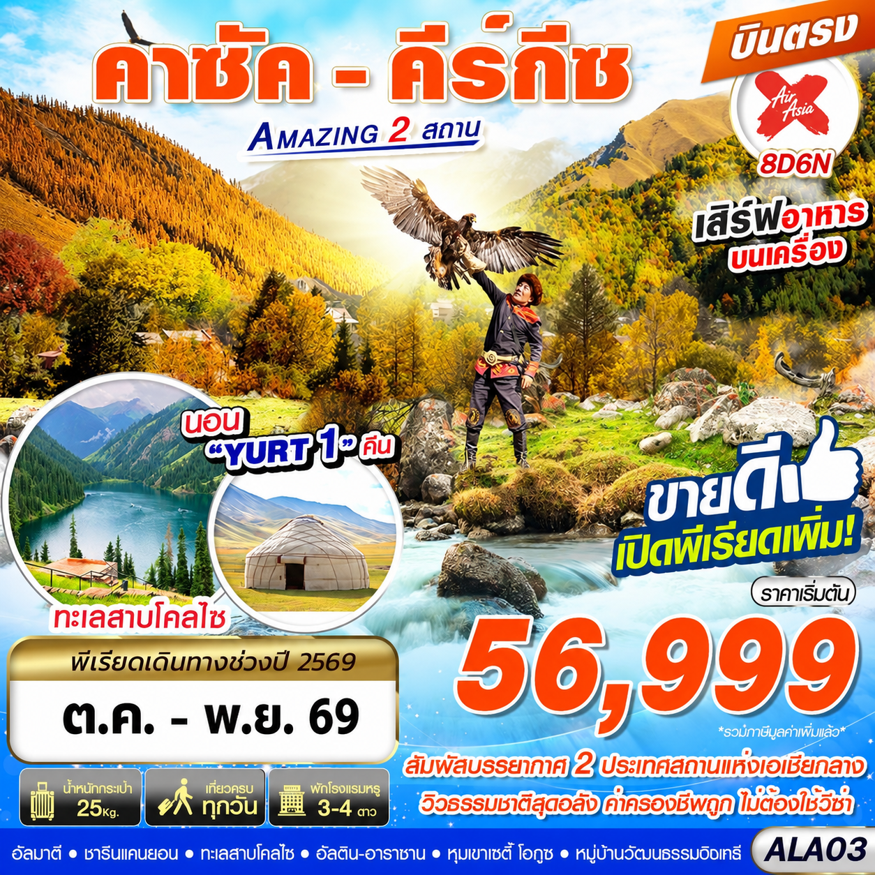 ทัวร์คาซัคสถาน คีร์กีซ Amazing 2 สถาน บินตรง 8วัน 6คืน (XJ)