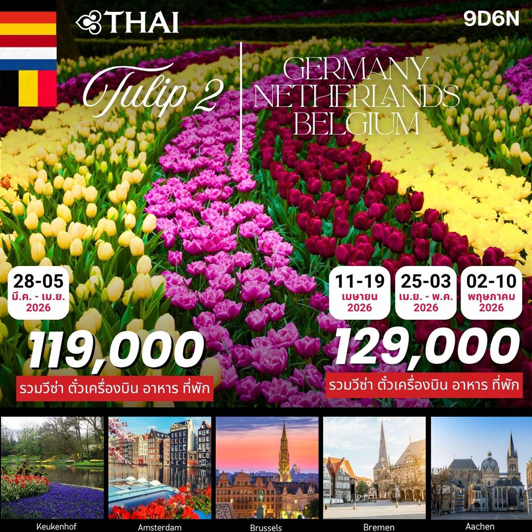 ทัวร์เยอรมนี TULIP2 9วัน 6คืน (TG)