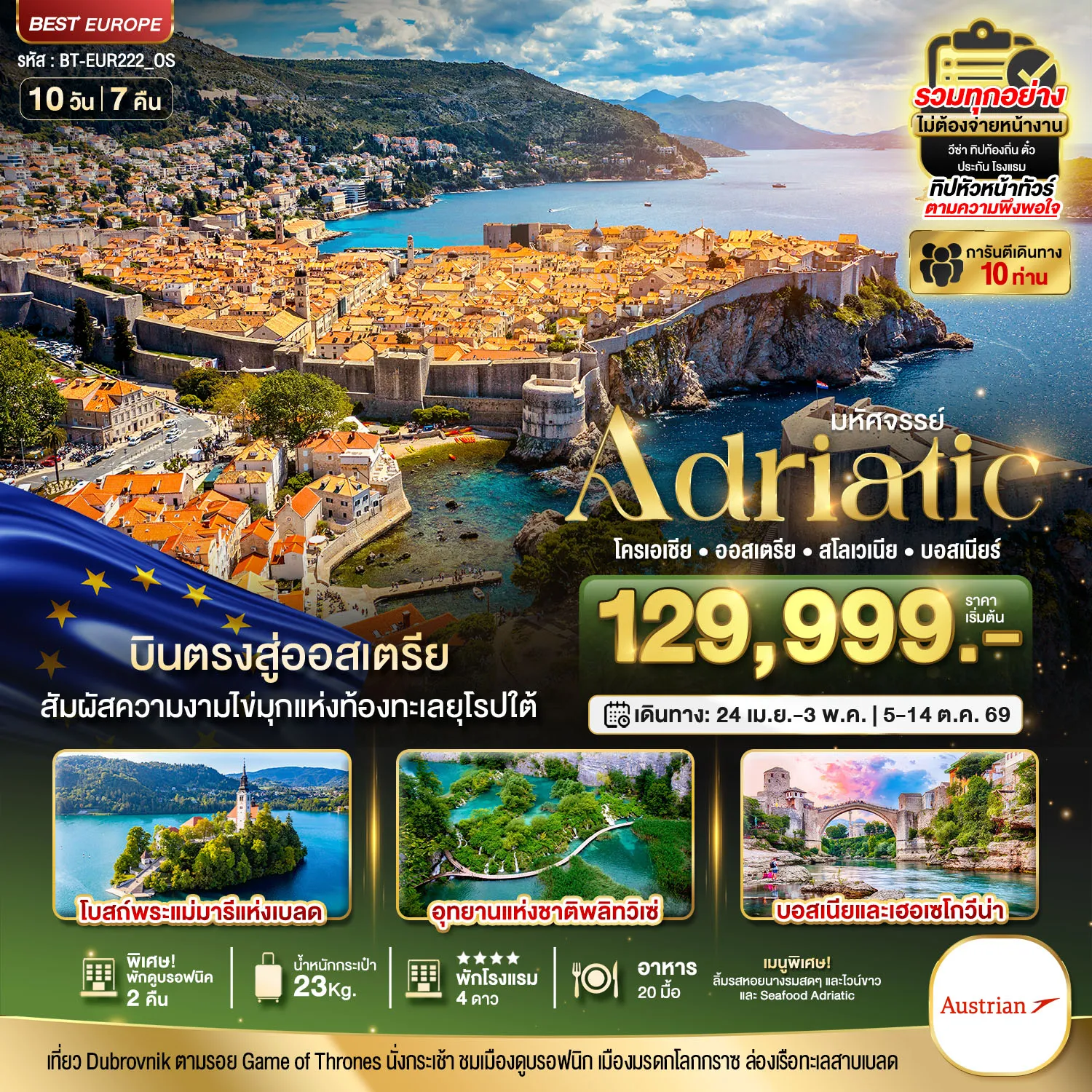 ทัวร์ออสเตรีย มหัศจรรย์...เอเดรียติก โครเอเชีย ออสเตรีย สโลวีเนีย บอสเนีย 10วัน 7คืน (OS)
