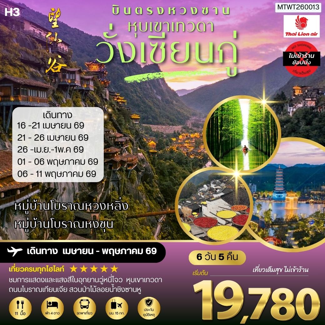 บินตรงหวงซาน หุบเขาเทวดาวั่งเซียนกู่ หมู่บ้านโบราณหวงหลิ่ง หมู่บ้านโบราณหงชุน    6 วัน 5 คืน ไม่เข้าร้าน  H3