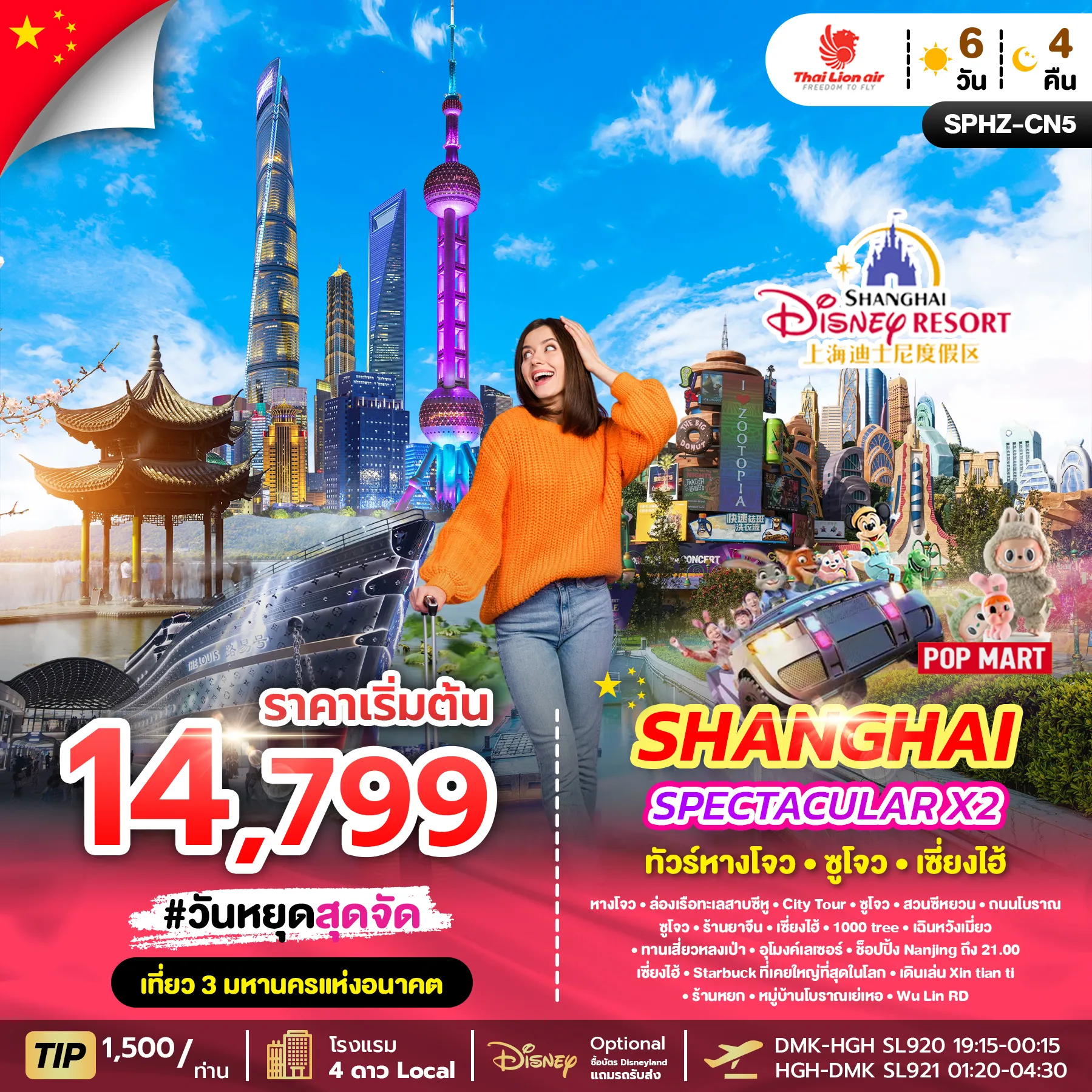 ทัวร์จีน SPECTACULAR X2 HANGZHOU SHANGHAI ลง2ร้าน 6วัน 4คืน (SL)