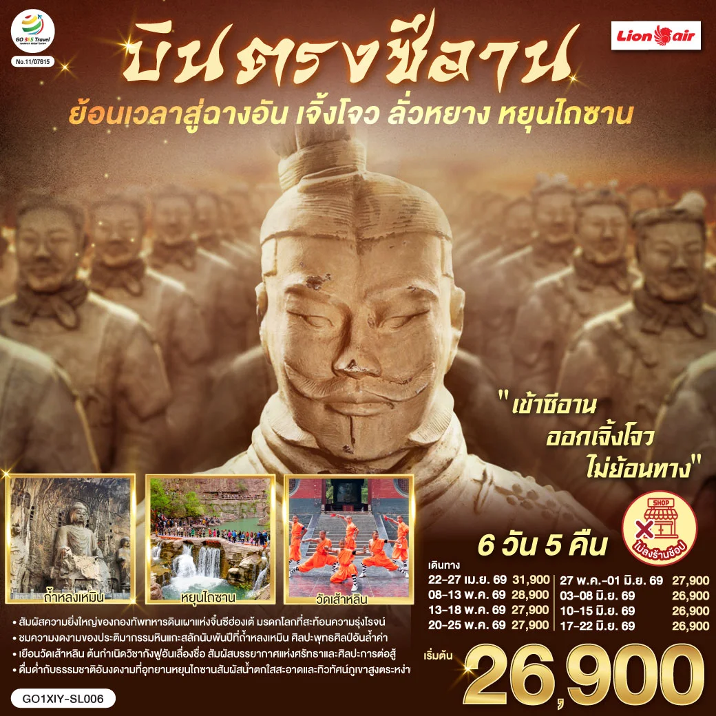 ทัวร์จีน บินตรงซีอาน ย้อนเวลาสู่ฉางอัน เจิ้งโจว ลั่วหยาง หยุนไถซาน 6วัน 5คืน (SL)