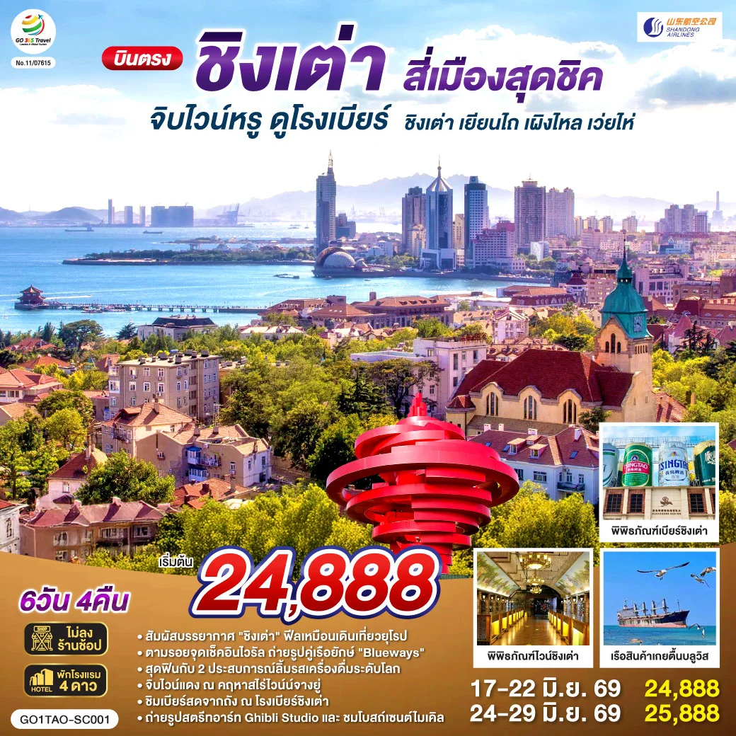 ทัวร์จีน บินตรงชิงเต่า สี่เมืองสุดชิค จิบไวน์หรู ดูโรงเบียร์ ชิงเต่า เยียนไถ เผิงไหล เว่ยไห่ 6วัน 4คืน (SC)