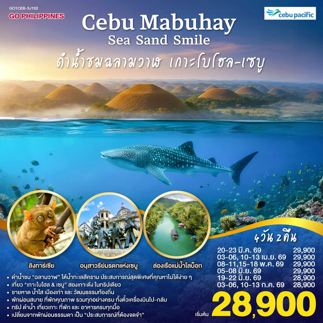 ทัวร์ฟิลิปปินส์ CEBU Mabuhay Sea. Sand. Smile. ดำน้ำชมฉลามวาฬ เกาะโบโฮล 4วัน 3คืน (5J)