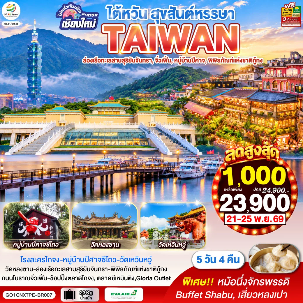 ทัวร์ไต้หวัน ไปแอ่วกันเต๊อะ ..บินตรง เชียงใหม่ ไต้หวัน สุขสันต์หรรษา 5วัน 4คืน (BR)
