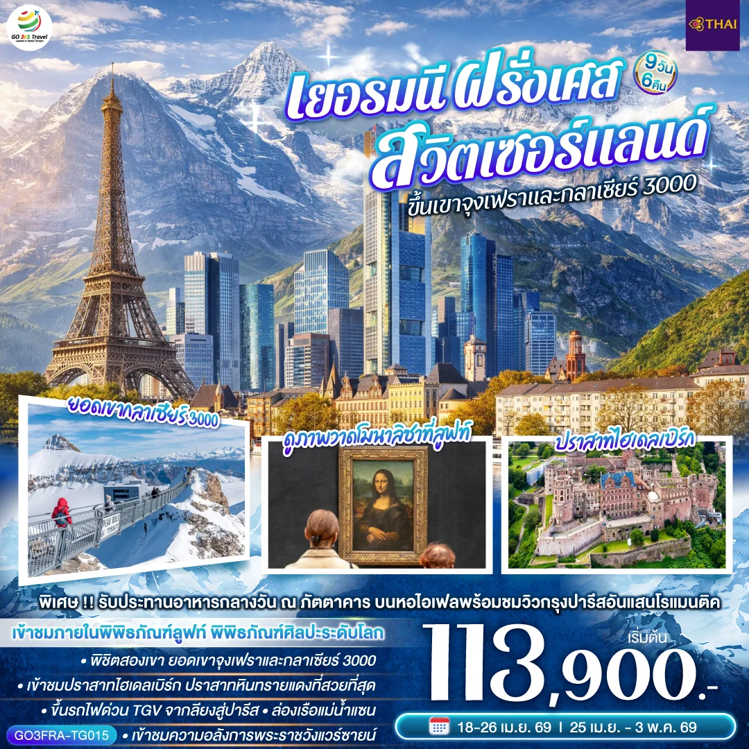 ทัวร์สวิตเซอร์แลนด์ เยอรมนี ฝรั่งเศส สวิตเซอร์แลนด์ ขึ้นเขาจุงเฟราและกลาเซียร์ 3000 | 9วัน 6คืน (TG)