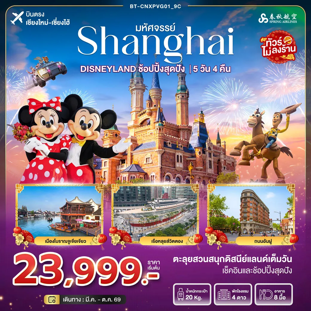 ทัวร์จีน มหัศจรรย์...เซี่ยงไฮ้ DISNEYLAND เต็มวัน 5วัน 4คืน (9C)