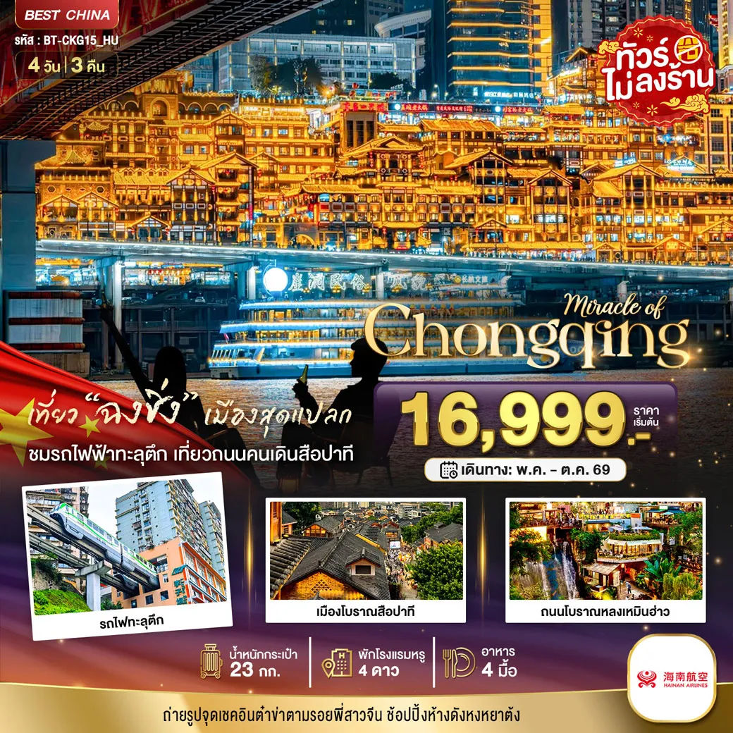 ทัวร์จีน มหัศจรรย์...ฉงชิ่ง 4วัน 3คืน (HU)