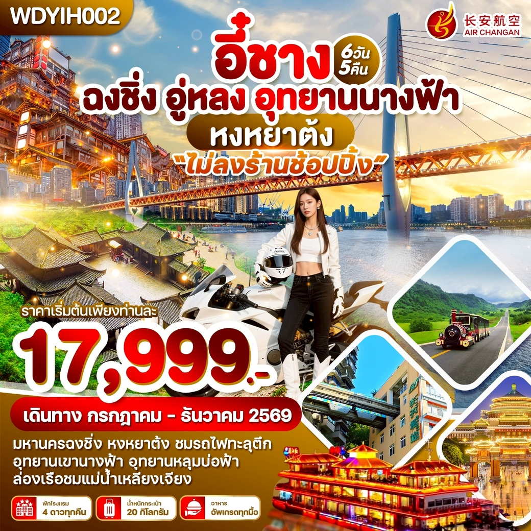 ทัวร์จีน อี๋ชาง ฉงชิ่ง อู่หลง อุทยานนางฟ้า 6วัน 5คืน (9H)