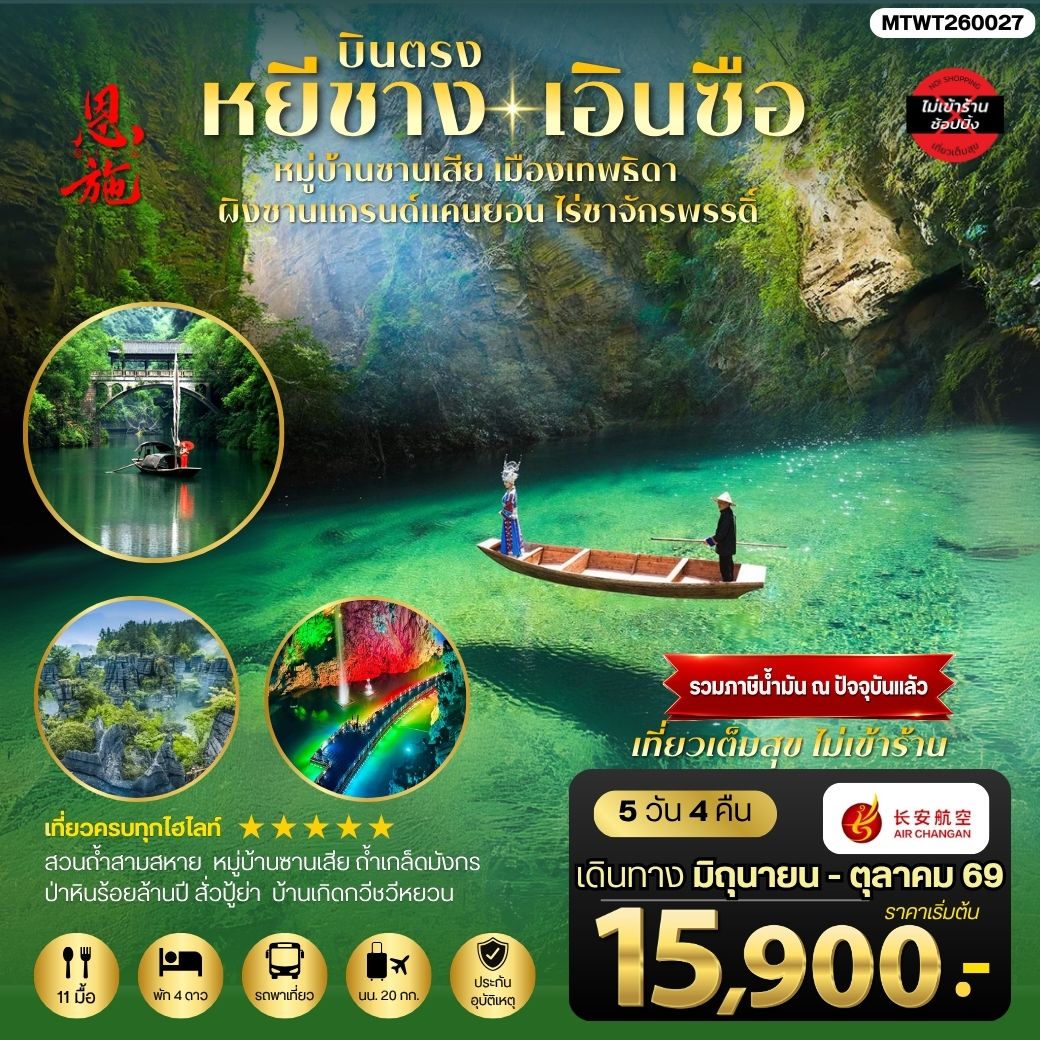 ทัวร์จีน เมืองหยีชาง หมู่บ้านซานเสีย เอินซือ เมืองเทพธิดา ผิงซานแกรนด์แคนยอน ไร่ชาจักรพรรดิ์ ถ้าเกล็ดมังกร 5วัน 4คืน *ไม่เข้าร้าน* (9H)