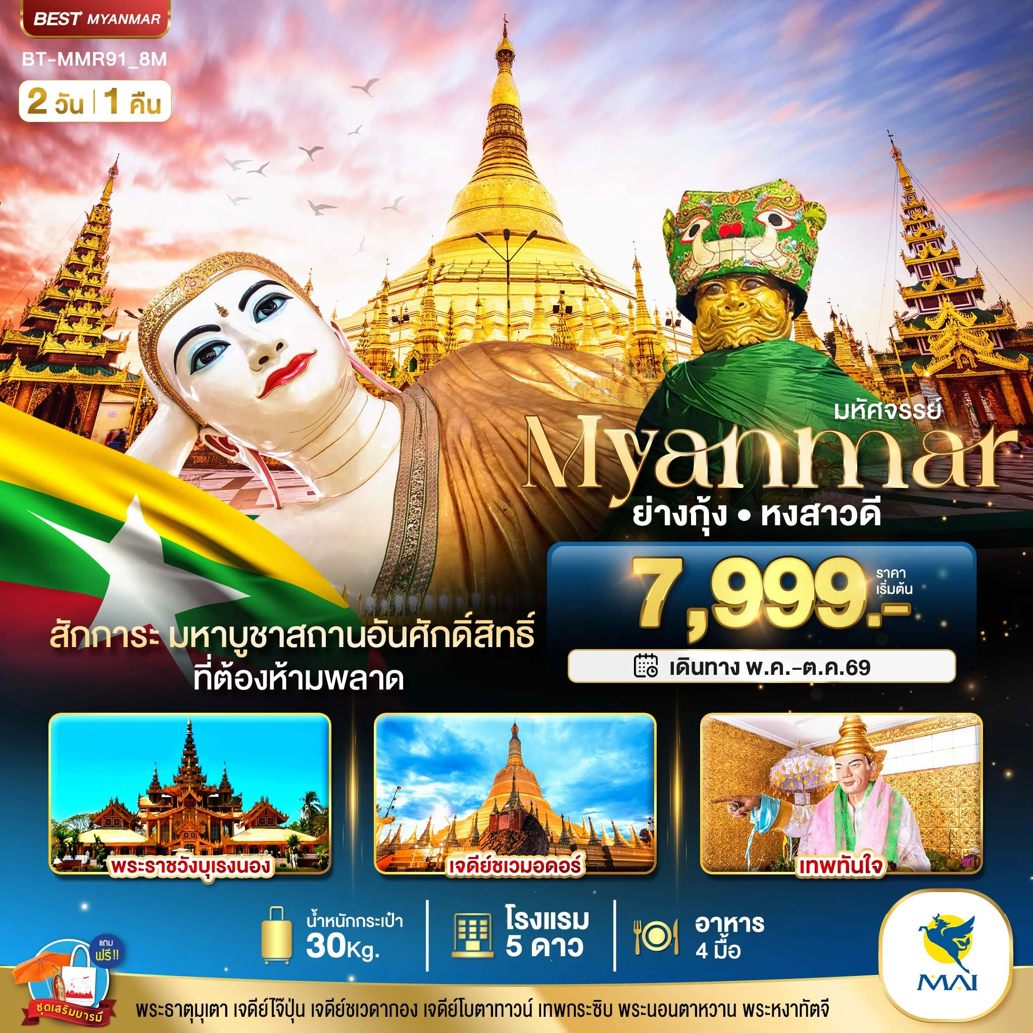 ทัวร์พม่า มหัศจรรย์..เมียนมาร์ ย่างกุ้ง หงสา 2วัน 1คืน (8M)