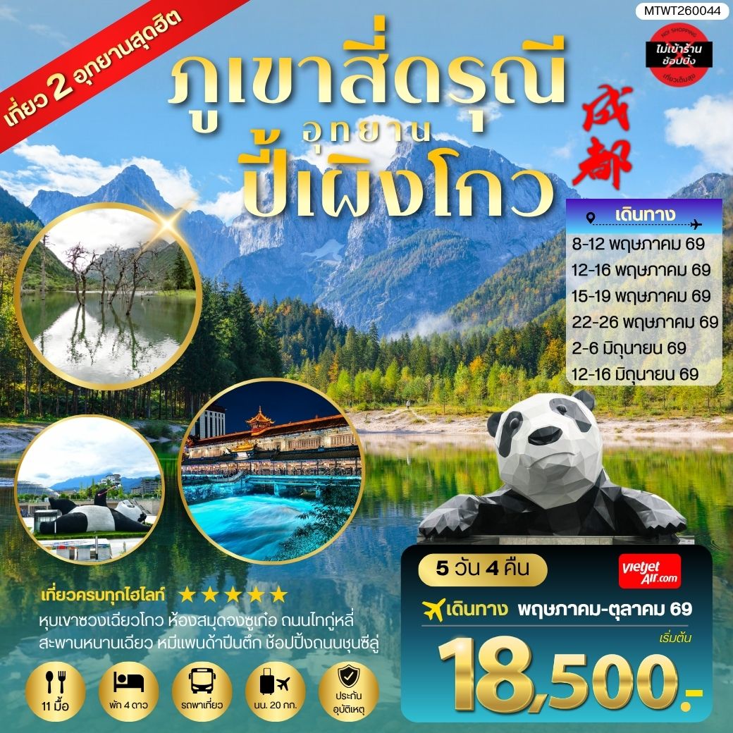 ทัวร์จีน เที่ยวชมสองอุทยานสุดฮิต ภูเขาสี่ดรุณี อุทยานปี้เผิงโกว เที่ยเต็มสุขไม่เข้าร้านรัฐบาล 5วัน 4คืน (VZ)