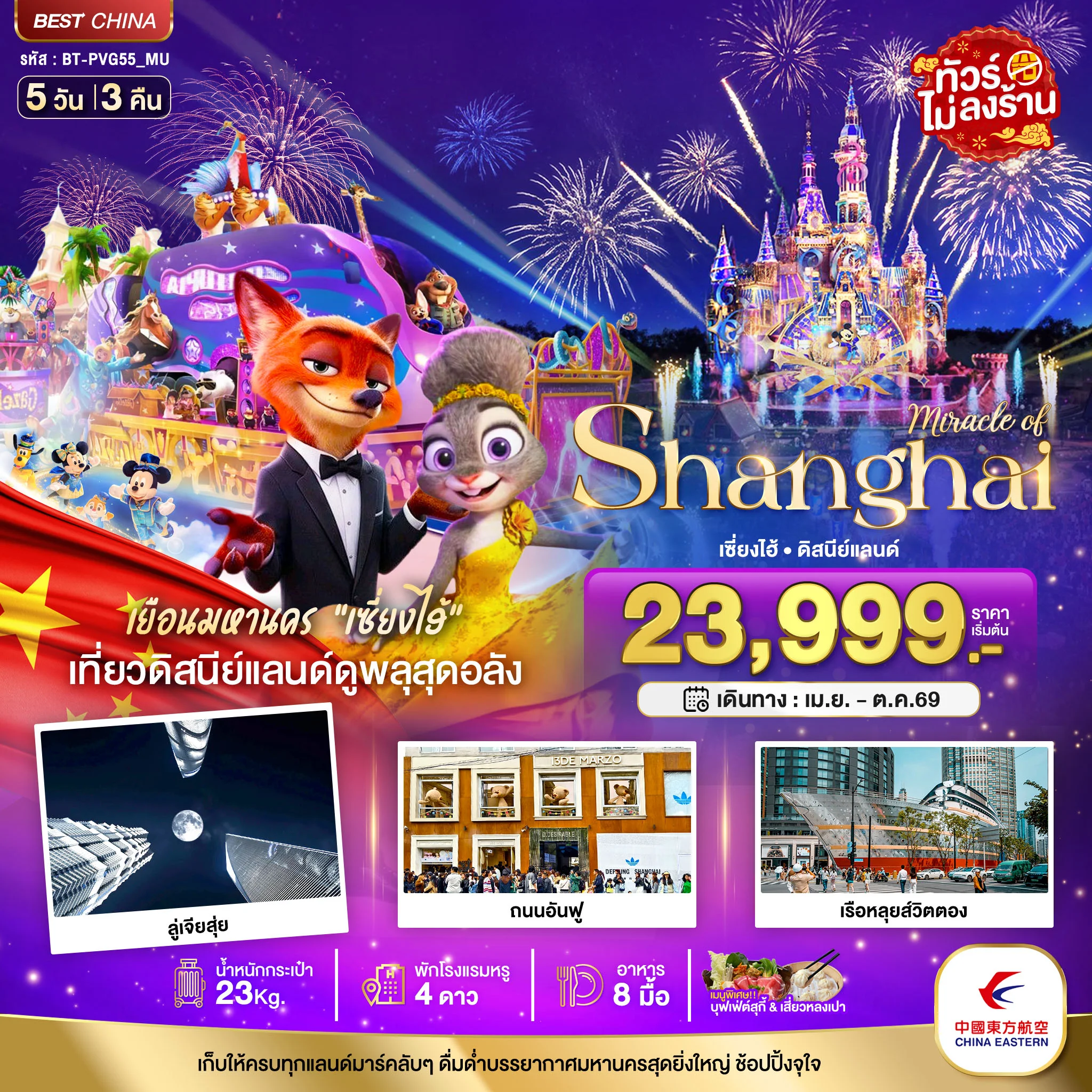 ทัวร์จีน มหัศจรรย์...เซี่ยงไฮ้ ดิสนีย์แลนด์ (ไม่ลงร้าน) 5วัน 3คืน (MU)