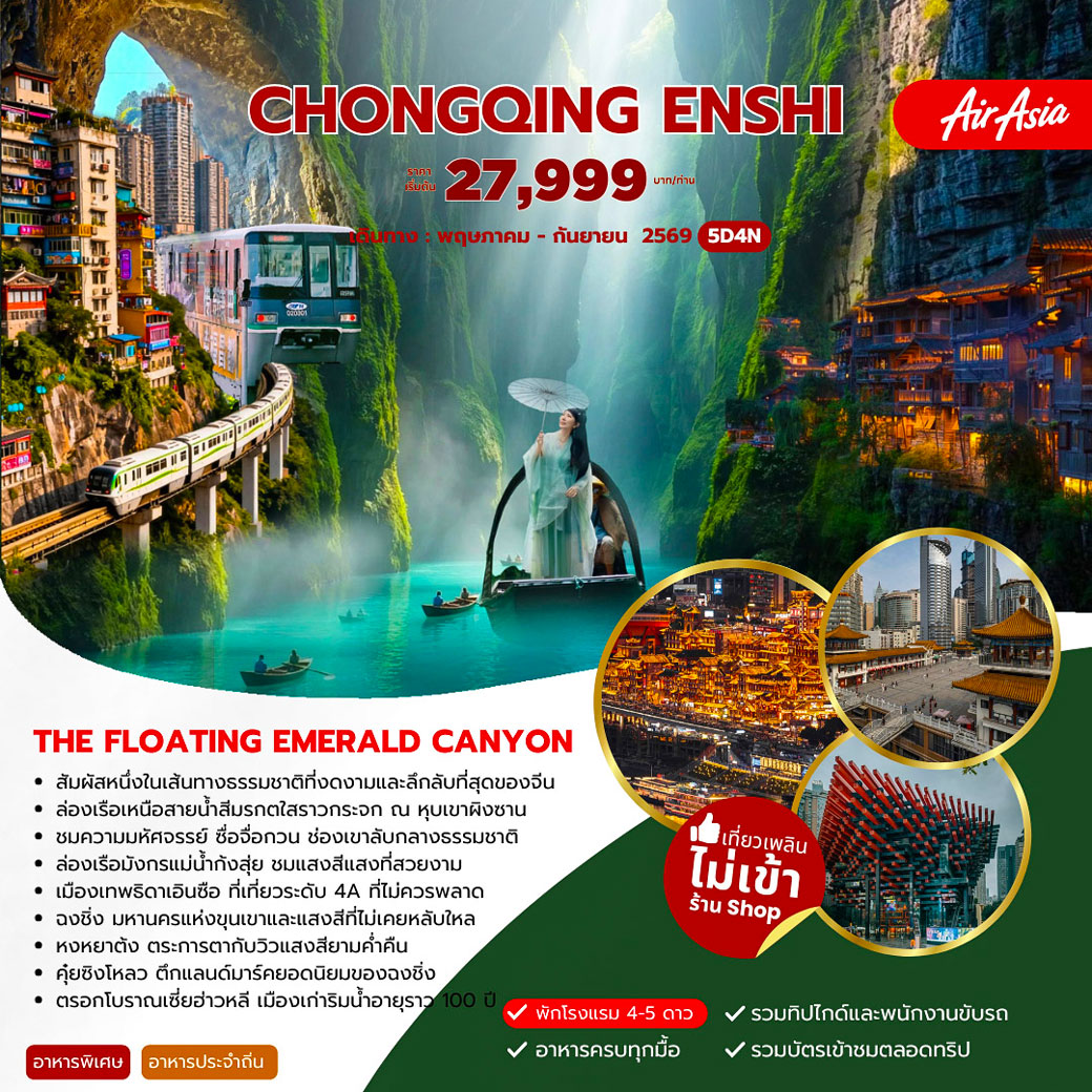 CHONGQING ENSHI 5วัน 4คืน (FD)