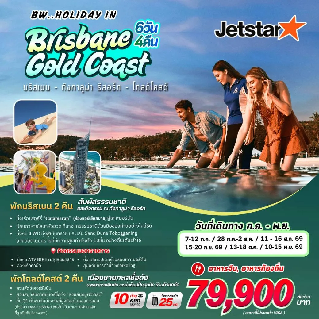 ทัวร์ออสเตรเลีย BW HOLIDAY BRISBANE GOLD COAST 6วัน 4คืน (3K)