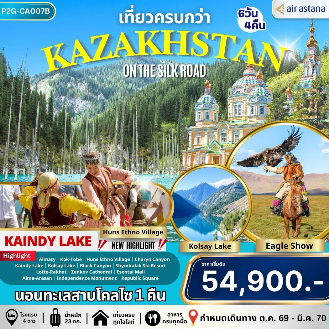 ทัวร์คาซัคสถาน สวิตเซอร์แลนด์แห่งเอเชียกลาง Kazakhstan 6วัน 4คืน (KC)