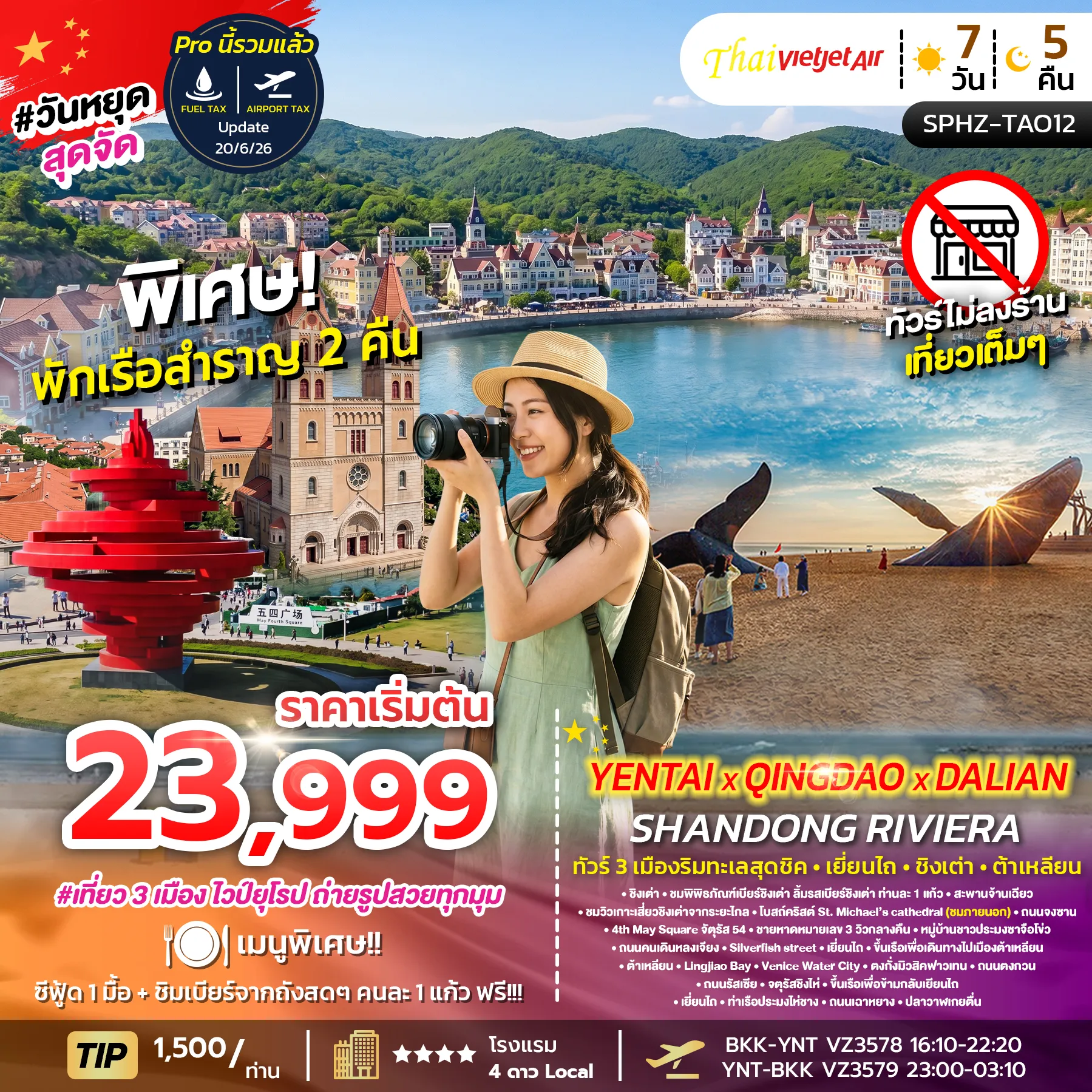 ทัวร์จีน YENTAI QINGDAO DALIAN SHANDONG RIVIERA เมืองริมทะเลสุดชิค - เยี่ยนไถ - ชิงเต่า 7วัน 5คืน (VZ)