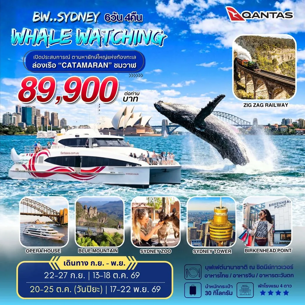 ทัวร์ออสเตรเลีย Sydney Whale Watching 6วัน 4คืน (QF)