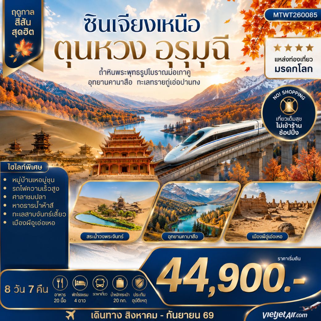 ทัวร์จีน เมืองตุนหวง ถ้ำหินพระพุทธรูปโบราณมั่วเก่คู ซินเจียงเหนือ เมืองอูรุมุฉี อุทยานคานาสือ ทะเลทรายกู่เอ่อปานทง ธารน้ำห้าสี หมู่บ้านเหอมู่ชุน เมืองผีอูเอ่อเหอ 8วัน 7คืน (VZ)