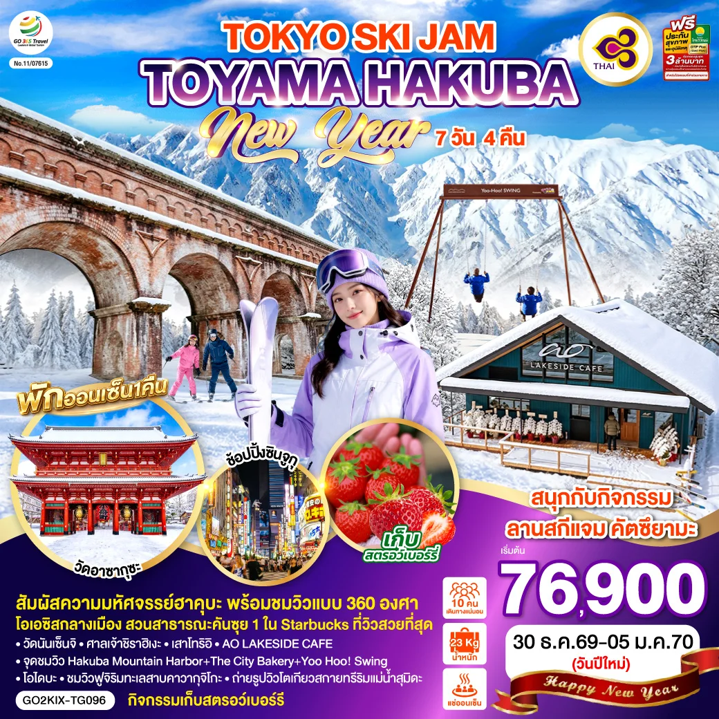 ทัวร์ญี่ปุ่น TOYAMA HAKUBA TOKYO SKI JAM NEW YEAR 7วัน 4คืน (TG)