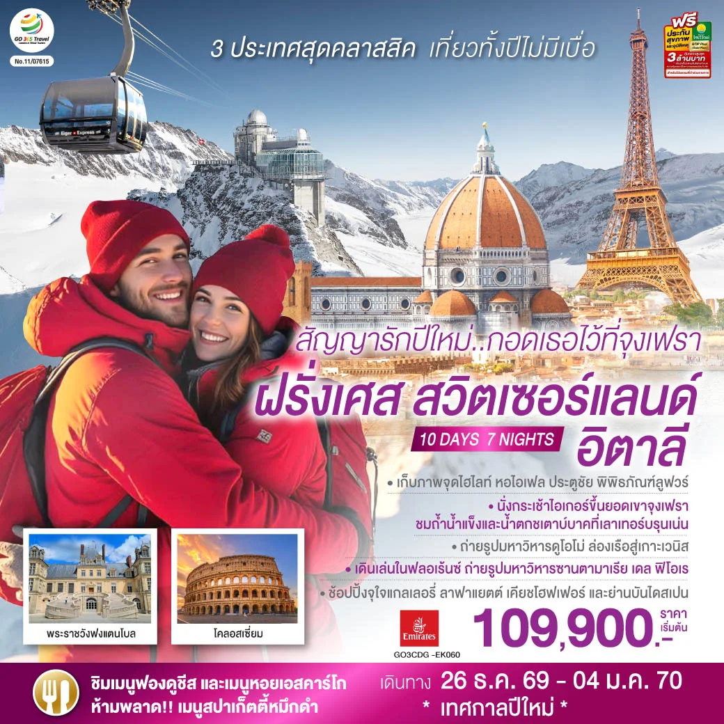 ทัวร์สวิตเซอร์แลนด์ สัญญารักปีใหม่..กอดเธอไว้ที่จุงเฟรา ฝรั่งเศส สวิตเซอร์แลนด์ อิตาลี 10วัน 7คืน (EK)