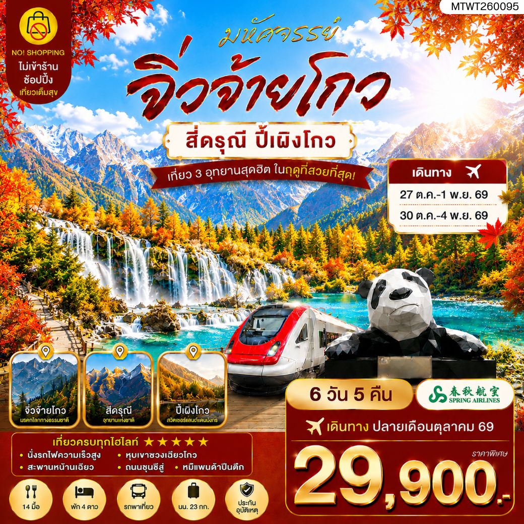 ทัวร์จีน ตะลุย 3 อุทยานในฝัน ช่วงฤดูที่สวยที่สุด อุทยานจิ่วจ้ายโกว อุทยานภูเขาสี่ดรุณี อุทยานปี้เผิงโกว เที่ยวเต็มสุข ไม่เข้าร้าน ไม่ขายออฟชั่น 6วัน 5คืน (9C)
