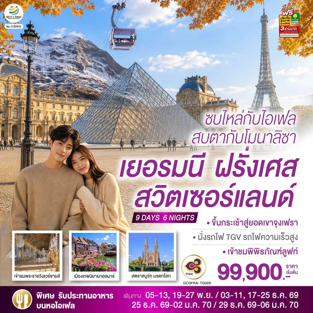 ทัวร์สวิตเชอร์แลนด์ ซบไหล่กับไอเฟล สบตากับโมนาลิซา เยอรมนี ฝรั่งเศส สวิตเซอร์แลนด์ 9วัน 6คืน (TG)