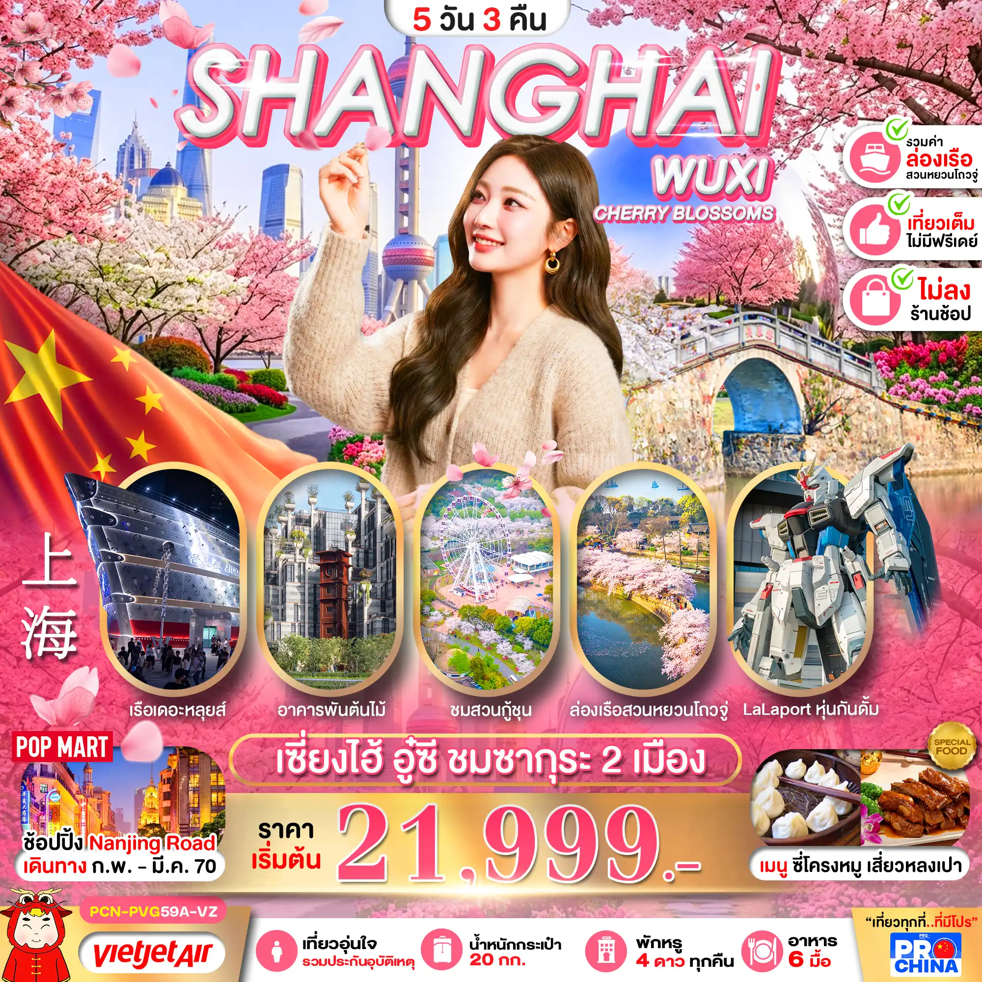 ทัวร์จีน เซี่ยงไฮ้ อู๋ซี ชมซากุระ 2 เมือง เที่ยวเต็ม (ทัวร์ไม่ลงร้าน) 5วัน 3คืน (VZ)