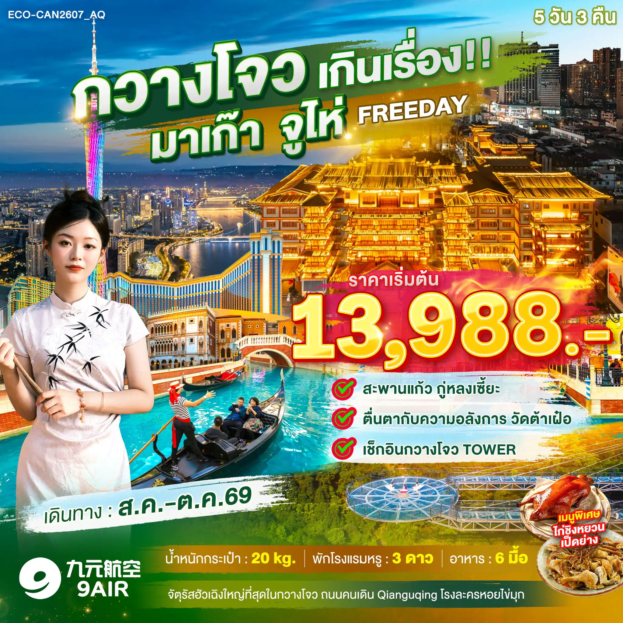 ทัวร์จีน กวางโจว เกินเรื่อง!! มาเก๊า จูไห่ FREE DAY 1 วัน 5วัน 3คืน (AQ)