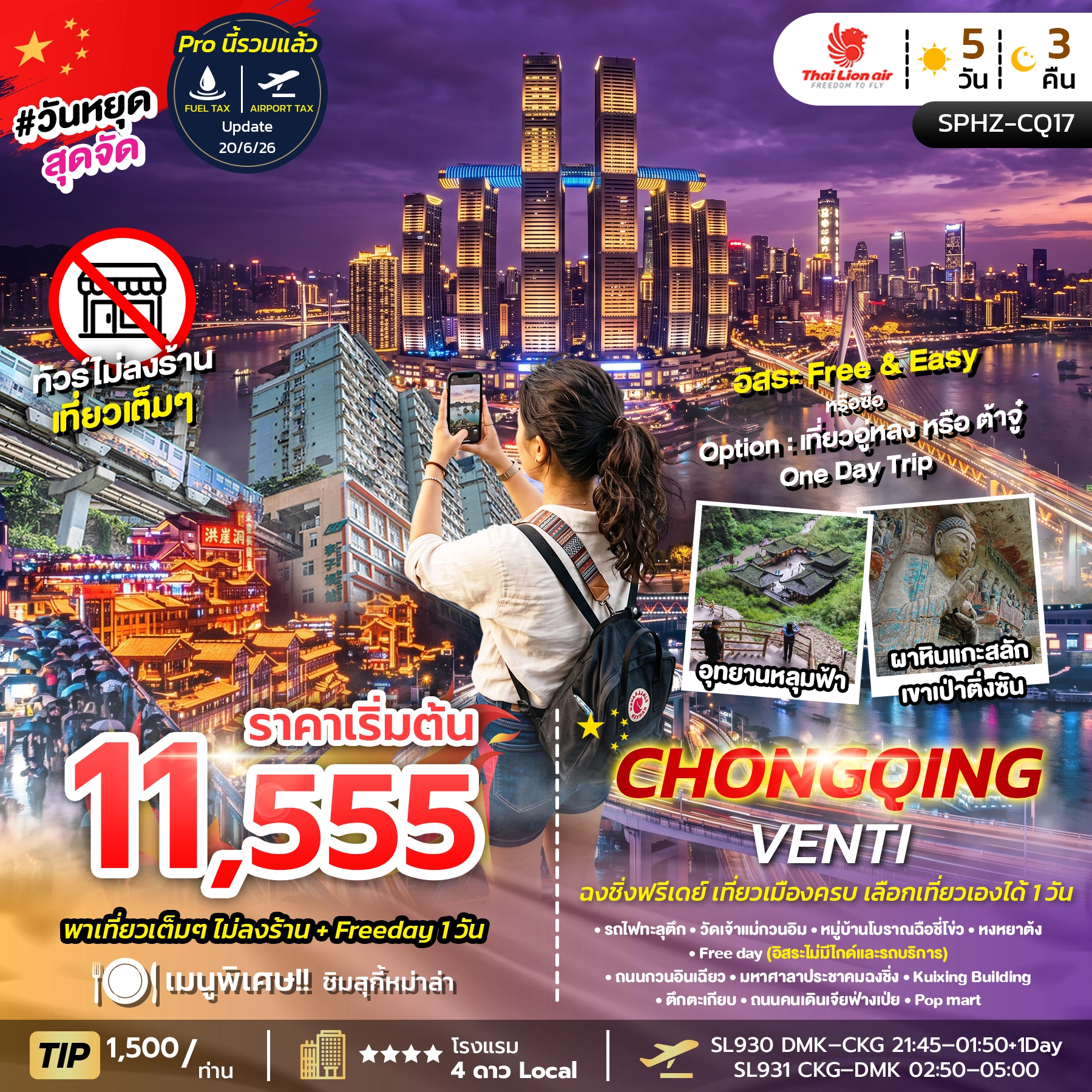 ทัวร์จีน CHONGQING VENTI 5วัน 3คืน (SL)