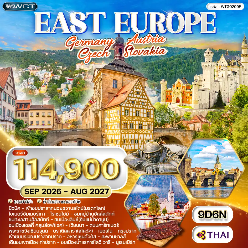 ทัวร์ยุโรปตะวันออก เที่ยวมรดกโลก 9 วัน (TG) SEP 26 - AUG 27