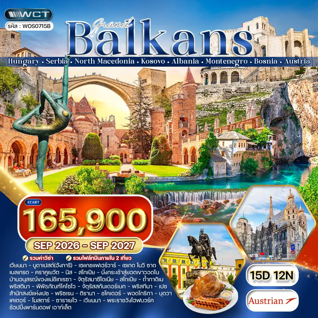 ทัวร์แกรนด์บอลข่าน 8 ประเทศหลากวัฒนธรรม 15วัน 14คืน (OS) SEP 26 - JUL 27
