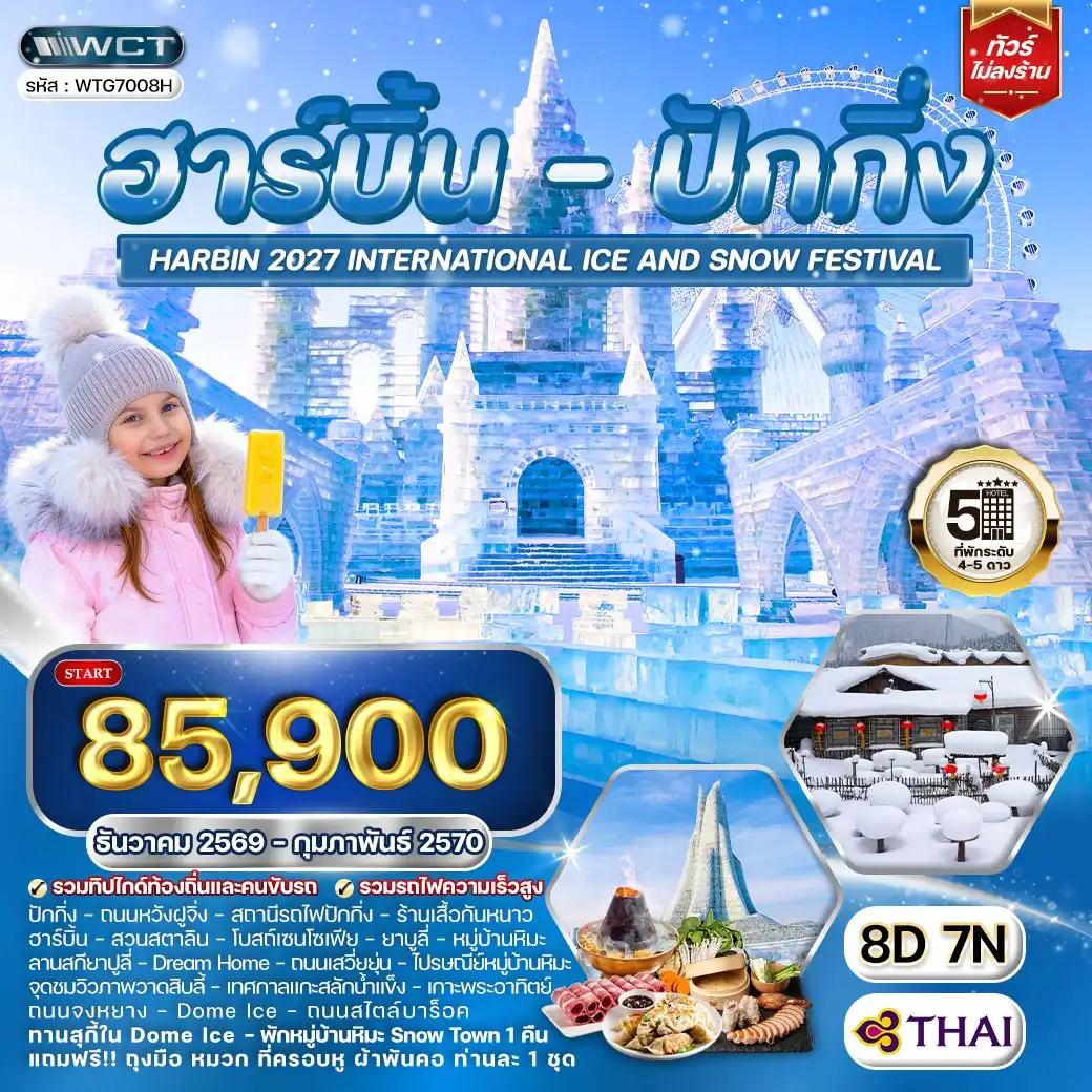 ทัวร์ฮาร์บิน - ปักกิ่ง เทศกาลน้ำแข็ง 8 วัน (TG) DEC 26 - FEB 27