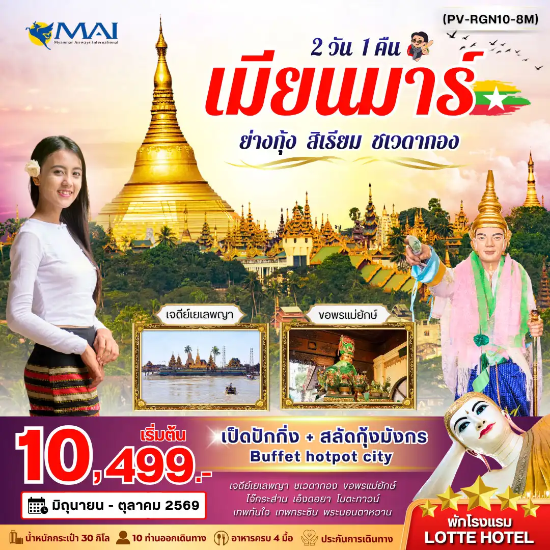 ทัวร์พม่า ย่างกุ้ง-สิเรียม-ชเวดากอง 2วัน 1คืน (8M)