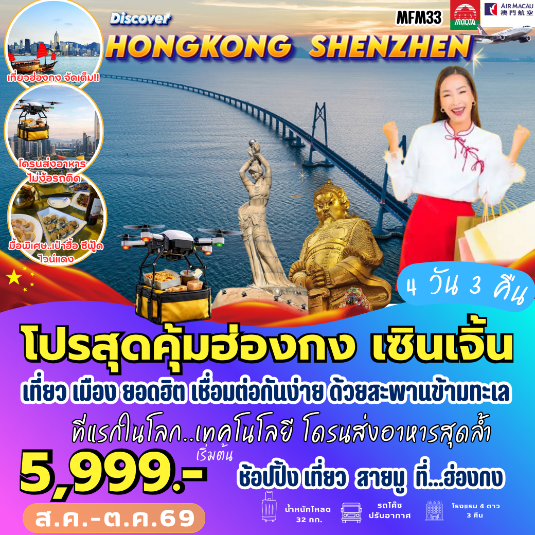 ทัวร์ฮ่องกง จูไห่ เซินเจิ้น  4วัน 3คืน (NX)