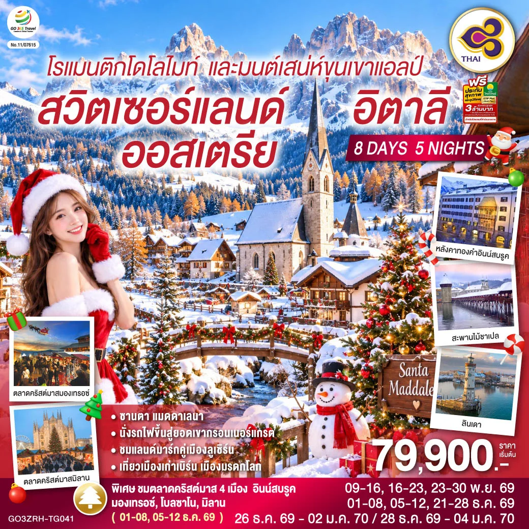 ทัวร์สวิตเซอร์แลนด์ ออสเตรีย อิตาลี โรแมนติกโดโลไมท์ และมนต์เสน่ห์ขุนเขาแอลป์ 8วัน 5คืน (TG)