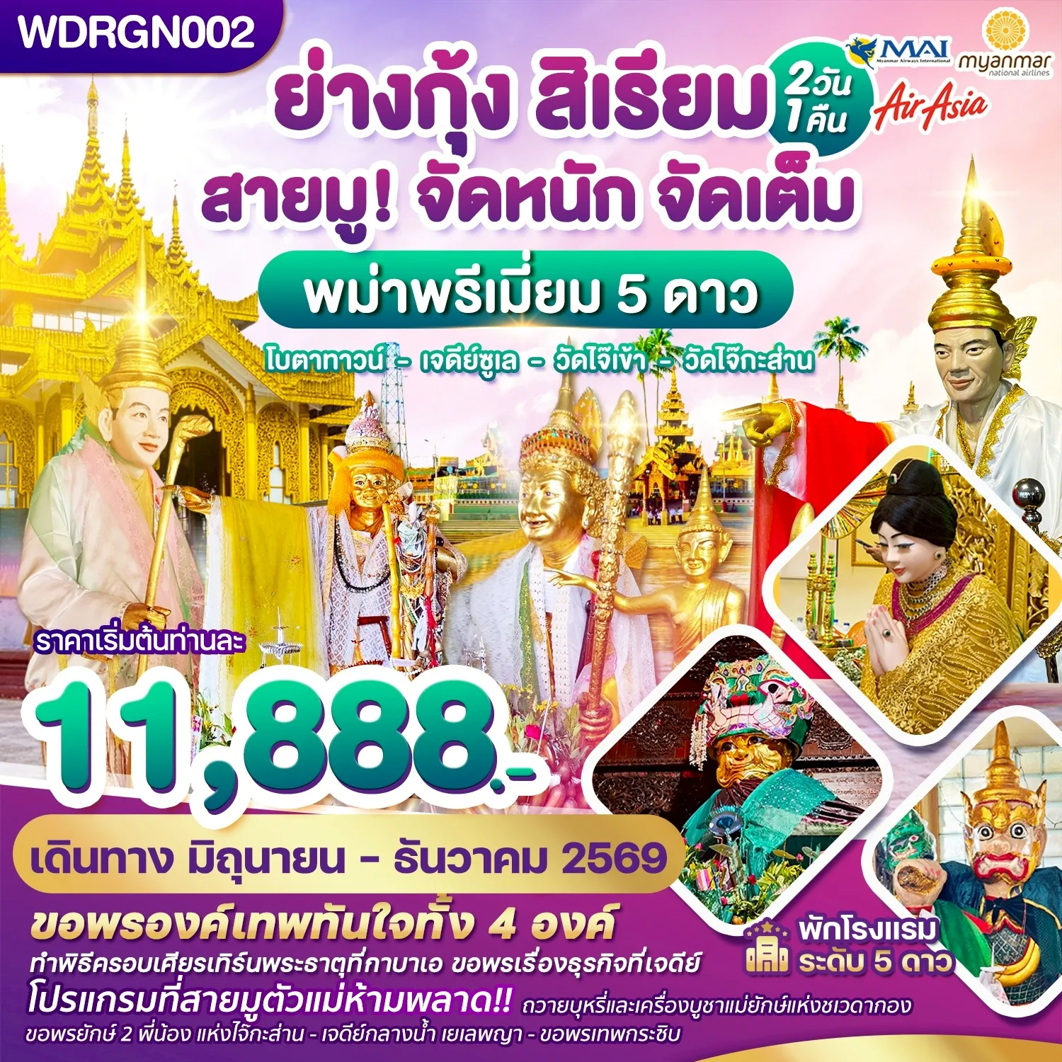 ทัวร์พม่า ย่างกุ้ง สิเรียม เจดีย์กลางน้ำ เทพทันใจไจ๊เข้า 2วัน 1คืน (8M)